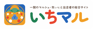 一関のマルシェ・市（いち）と出店者の総合サイト いちマル