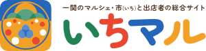 いちのせきマルシェ・朝市総合サイト いちマル