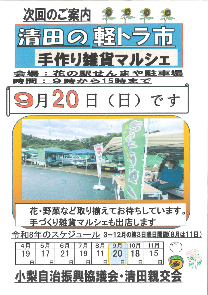 清田の軽トラ市